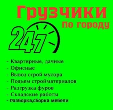 офиске техничка керек непольный день: Жүк ташуучу. 6 жылдан ашык тажрыйба