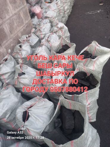 пресованный уголь: Уголь Шабыркуль, Платная доставка, Бесплатная доставка, В розницу, Фракция: Крупный (К), В тоннах