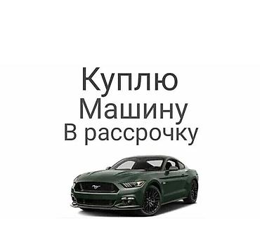 детский авто: Куплю авто в расрочку 1.5 1,6 1,8 левый рульоплата ежемесячно — 1