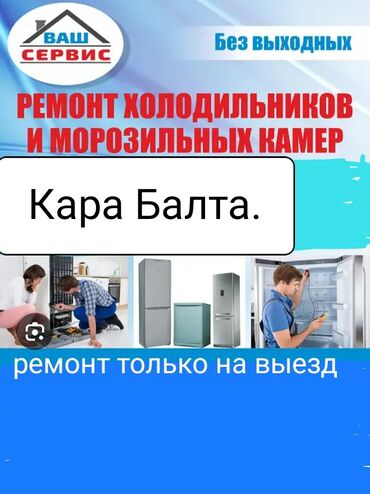 холодильник для мясо: Кара Балта Ремонт Холодильников Морозильников Выезд