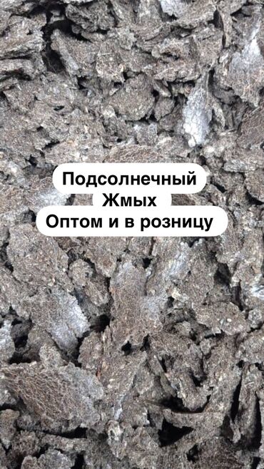 Корма для с/х животных: Продается Подсолнечный Жмых – Натуральный Продукт для Кормления