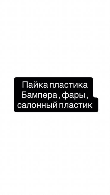 работа с пластиком: Автоунаа тетиктерин оңдоо