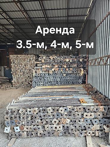 Телескопические стойки в аренду 3.5, 4 5 и 6 метровые. В любом at lalafo.kg Телескопические стойки в аренду 3.5, 4 5 и 6 метровые. В любом