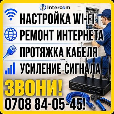 IT, компьютеры, связь: Intercom — услуги по интернету и сети: - Настройка Wi‑Fi в квартире — 5
