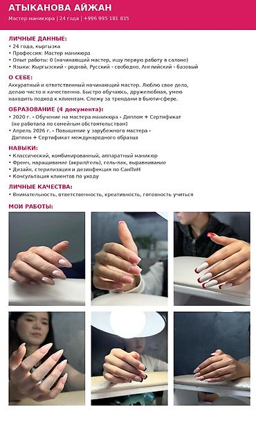 маникюрный кабинет: Мастер маникюра. Без опыта. Фиксированная оплата — 2