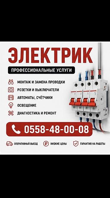 Электрики: Электрик | Установка трансформаторов, Установка софитов, Подключение электроприборов Больше 6 лет опыта — 1
