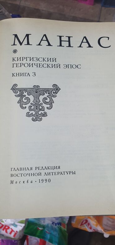 chasy telefon 2 v 1: Манас Эпос, 1990г. тираж 15т, по Орозбаку. на Кыргызском и русских