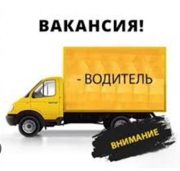 упаковщик на дому: Талап кылынат Жүк ташуучу транспорт айдоочусу, Айдоочулук категориясы (C), Расмий жумушка орноштуруу, Алты күндүк, 23 жаштан жогору