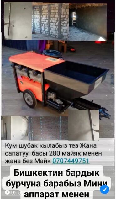 Другие стройуслуги: Шкатурка кылабыз 
миний аппарат менен 
быстро и качественно!!!