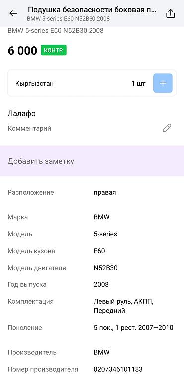 головы: Подушка безопасности шторка (airbag curtain) правая Совместимость: - — 4