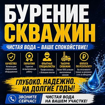 скважина вода: ⭐ 25 ЛЕТ СОЗДАЁМ НАДЁЖНЫЕ ИСТОЧНИКИ ВОДЫ Тысячи пробуренных скважин — 1