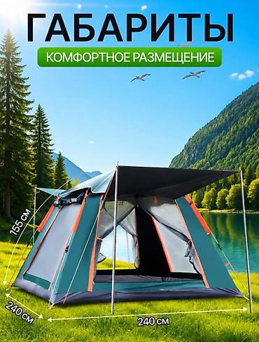 сетки: Туристическая палатка автоматическая Размер 240*240 Высота 154см В — 4