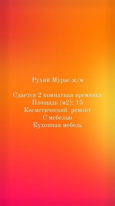 рух ордо: 15 кв. м, 2 бөлмө, Жылытылган, Забор, тосулган