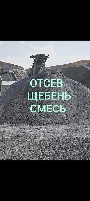 отцеф: Отсев, Для стяжки, Камаз, Тонар, Зил — 1