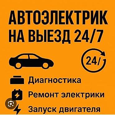 Выездной автоэлектрик 24/7. Услуги: - Компьютерная и