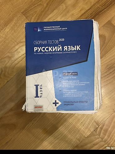 Testlər: Məhsul: “Сборник тестов 2020: Русский язык (по новой учебной — 1
