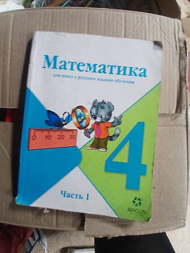 Математика: Продаю учебники с 1-7класс. Новые книги по 200сом. старые отдам по — 17