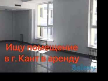 долгосрочная аренда домов сокулук: Ущу помещение в аренду возле рынка города Кант