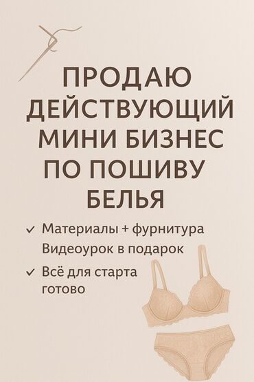 мини оборудование для производства макаронных изделий: Продажа бизнеса Швейный бизнес, Вместе с: База клиентов и поставщиков, Бренд и интеллектуальная собственность, Интернет-ресурсы