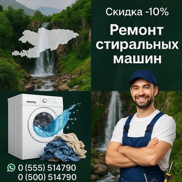 марк: Ремонт стиральных машин ✅ **Быстро** – выезд в день обращения ✅