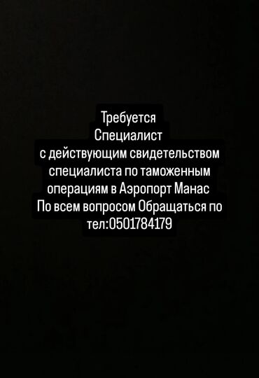 работа в бишкеке ночь: Требуется Специалист с действующим свидетельством специалиста по