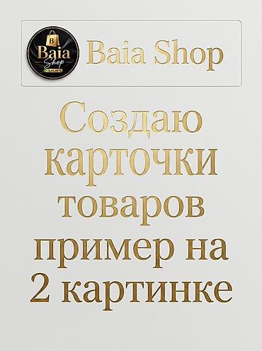 Создаю карточки товаров студийного качества вам надо только отправить