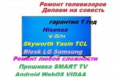 мастер по ремонту телевизора на дом: Ремонт телевизоров всех марок Качество и гарантия Цены вас приятно