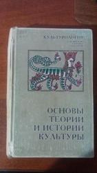 перепишу конспекты: Культурология. Основы теории и истории культуры. Учебное пособие для