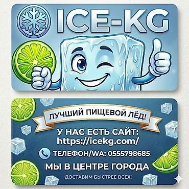 ЛЁД ПИЩЕВОЙ https://icekg.com/ вся информация на сайте. Для