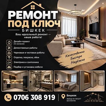 Ремонт под ключ
Бищкек