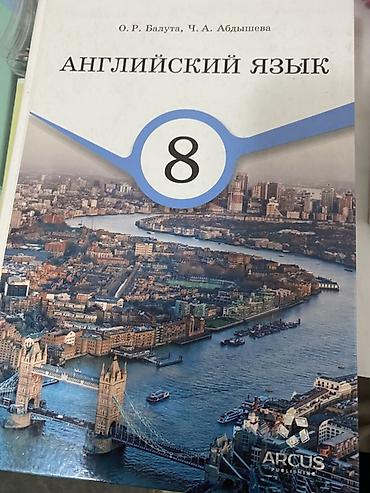Учебник: «Английский язык. 8 класс» Авторы: О. Р. Балутa, Ч. А