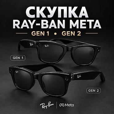 райбан очки с камерой: Скупка очков Ray-Ban Meta GEN 1 и GEN 2. Ищем к выкупу умные очки — 1