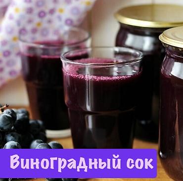 Сок виноградный натуральный прямого отжима без сахара Состав: 100%