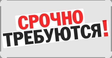 нужны надомницы: Талап кылынат Өндүрүшкө кара жумушчу, Төлөм Жума сайын, Тажрыйбасыз