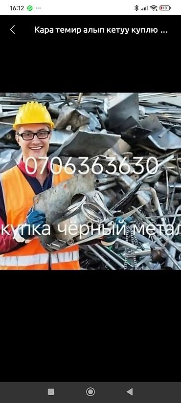 Приём и вывоз чёрного металлолома. Что принимаем: - чёрный металл at lalafo.kg Приём и вывоз чёрного металлолома. Что принимаем: - чёрный металл