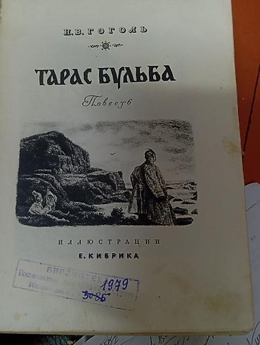 amino: Книга: Н. В. Гоголь «Тарас Бульба». Повесть. Особенности: - Издание с — 1