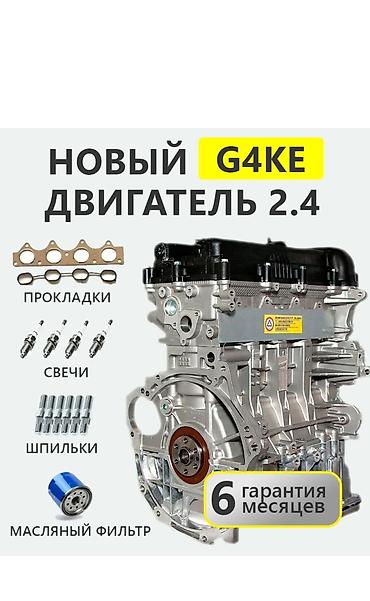 Двигатель есть в наличии Hyundai/Kia серии G4КЕ 2.4 (Gamma) —