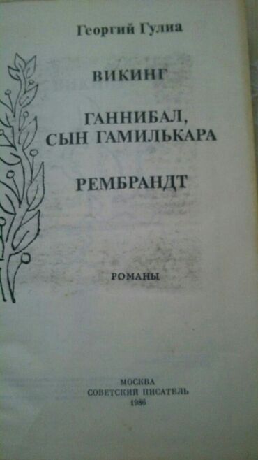 Digər kitablar və jurnallar: Книги "Исторические романы". Чтобы посмотреть все мои обьявления — 16