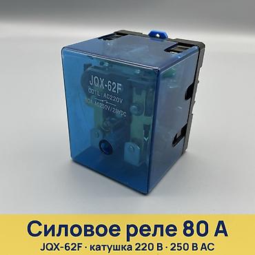 Реле напряжения: Пускатель, Электромагнитные, Номинальный ток: 80 ампер, Новый — 1