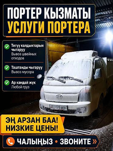 sprinter 4 4: Заказать Хендай портер, Вывоз швейных отходов, C грузчиком — 1