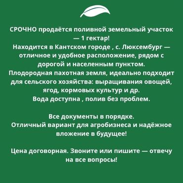 Сельхоз предприятия: 100 соток, Действующий