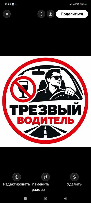 Услуга: Трезвый водитель Описание: - Профессиональная доставка вас и