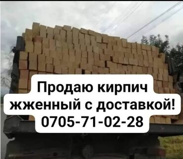 Кыш, курулуш блоктору: Продаю кирпич жженый с доставкой