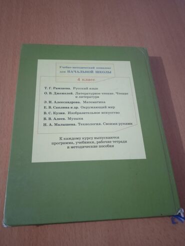 Книги, журналы, CD, DVD: Русский язык учебник 4 класса Т.Г Рамзаева автор