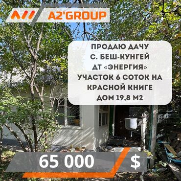 дом продаю в бишкеке: Дача, 20 м², 2 комнаты, Агентство недвижимости, Косметический ремонт