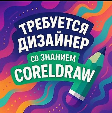 Графические дизайнеры: Графический дизайнер — 1