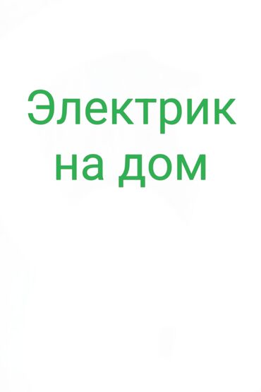 ремонт аппаратов для измерения давления: Электрик | установка счётчиков монтаж кабеля и сборка щитов также