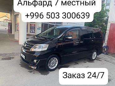 Заказ 24/7 Минивэн Альфард 7 местный.
Иссик-Куль
Наррын
Кочкор
Жумгал