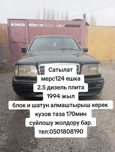 матиз 2 2006: Mercedes-Benz W124: 1994 г., 2.5 л, Механика, Дизель, Седан