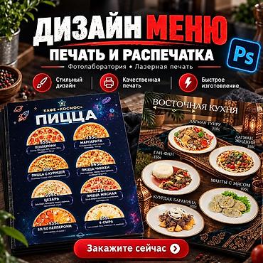 Дизайн меню, печать и распечатка для кафе, ресторанов, баров, столовых